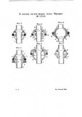 Шарнирное соединение для труб и рукавов (патент 12104)