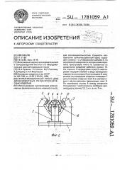 Вулканизационный пресс для длинномерных резинотехнических изделий (патент 1781059)