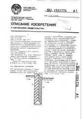 Рыбозащитное устройство (патент 1551775)