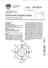 Притир для обработки отверстий (патент 1657354)