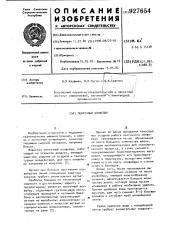 Ленточный конвейер (патент 927654)