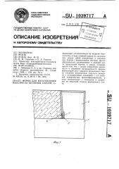 Форма для изготовления изделий из бетонных смесей (патент 1039717)