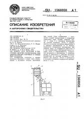 Бункер для загрузки и выгрузки сыпучих материалов, преимущественно бытовых и пищевых отходов (патент 1564058)