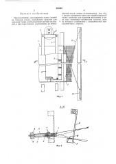 Приспособление для ширения полых тканей на ткацком станке (патент 387055)