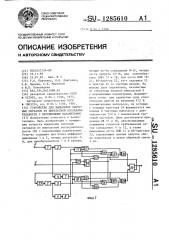 Устройство для выделения тактовых сигналов из импульсной последовательности с переменными параметрами (патент 1285610)