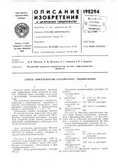Способ приготовления катализатора гидрирования (патент 198294)