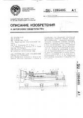 Устройство для соединения трубы со стержнем (патент 1395405)