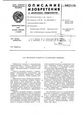 Механизм поворота гусеничноймашины (патент 802118)