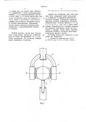 Шарнир для соединения труб (патент 542063)