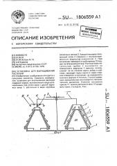 Установка для выращивания растений (патент 1806559)