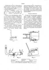 Тележка для транспортировки аккумуляторных батарей (патент 1428648)