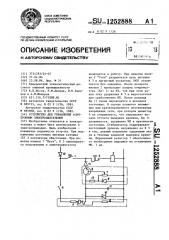 Устройство для управления асинхронным электродвигателем (патент 1252888)