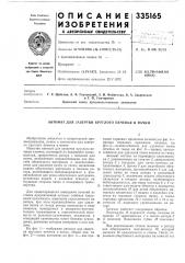 Автомат для завертки круглого печенья в пачки (патент 335165)