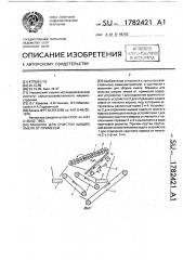Машина для очистки шишек хмеля от примесей (патент 1782421)