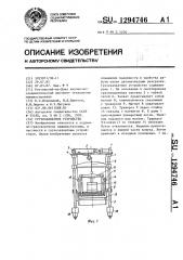 Грузозахватное устройство (патент 1294746)