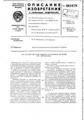 Устройство для защиты источников питания о перегрузок (патент 661678)