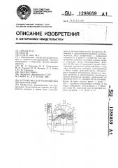 Устройство для раскряжевки лесоматериалов (патент 1288059)