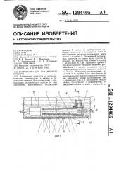 Устройство для охлаждения проката (патент 1294405)