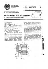 Узел неподвижного контакта коммутационного аппарата (патент 1156157)