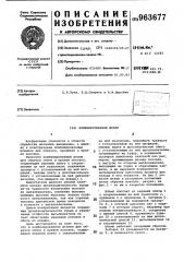 Комбинированный штамп (патент 963677)