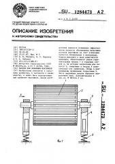 Закром для хранения картофеля (патент 1284473)