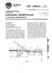 Автомобилеразгрузчик (патент 1569310)