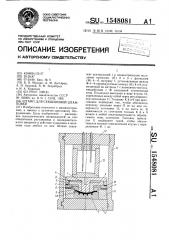 Штамп для секционной штамповки (патент 1548081)