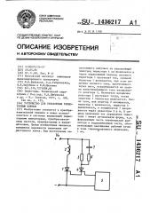 Устройство для управления тиристорным ключом (патент 1436217)