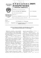 Способ отделки изделий, формованных из смеси измельченной древесины со связующим (патент 390971)