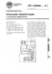 Устройство для контроля знаний обучаемых (патент 1249564)