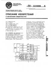 Устройство для выделения частот из сигнала сложной формы (патент 1218480)