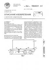 Транспортное средство (патент 1824331)