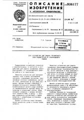 Устройство для защиты трехфазного электродвигателя от анормального режима (патент 936177)