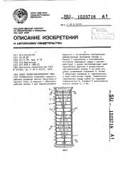Насос перистальтического типа (патент 1523718)