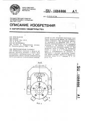 Вибрационная головка (патент 1484466)