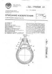 Устройство для устранения течи в трубопроводе (патент 1702068)