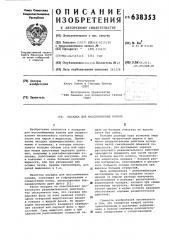 Насадка для массообменных колонн (патент 638353)