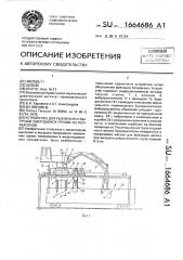 Устройство для рыхления и выгрузки смерзшихся грузов из полувагонов (патент 1664686)