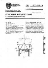 Вибрационный бункер (патент 1033412)