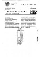 Ограждение проема (патент 1728460)