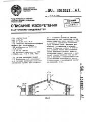 Система вентиляции зданий (патент 1513327)