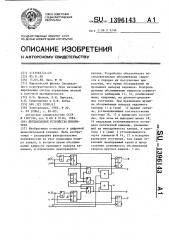 Двухвходовое устройство приоритета (патент 1396143)