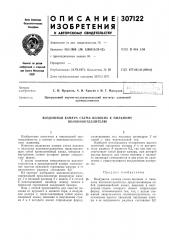 Патент ссср  307122 (патент 307122)