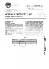 Подвижные направляющие скольжения (патент 1613298)