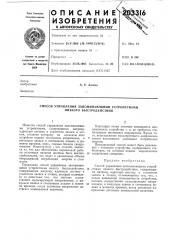 Способ управления запоминающими устройствами низкого быстродействия (патент 203316)