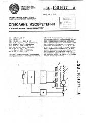 Электропривод (патент 1051677)
