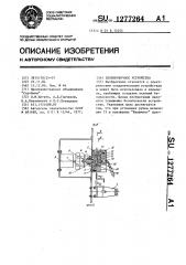 Блокировочное устройство (патент 1277264)