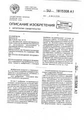 Способ возведения фундамента (патент 1815308)