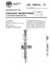 Троакар лапароскопа (патент 1445713)