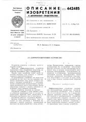 Дифференцирующее устройство (патент 442485)